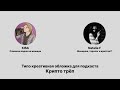Крипто трёп: в гостях Натали ака Таро по-криптански