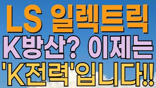[ LS ELECTRIC 주가전망 LS일렉트릭 주가전망 ] 이제는 K전력이다! 엔비디아 액체냉각 이슈! 트럼프수혜 기대. 적정가는? 전력기기관련주. 대응전략과 목표주가 파악 필수.