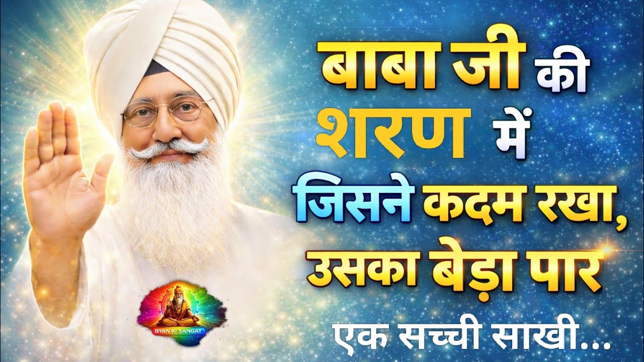 बाबा जी की शरण में जिसने कदम रखा, उसका बेड़ा पार || #sakhi #babag #latestsakhi  #sakhiyaa