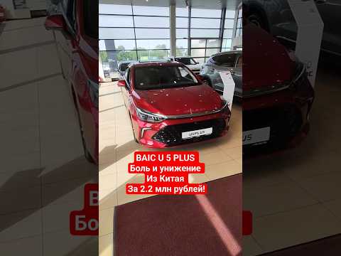 видео: BAIC U5 PLUS. Зачем нам эти поделки из Китая?