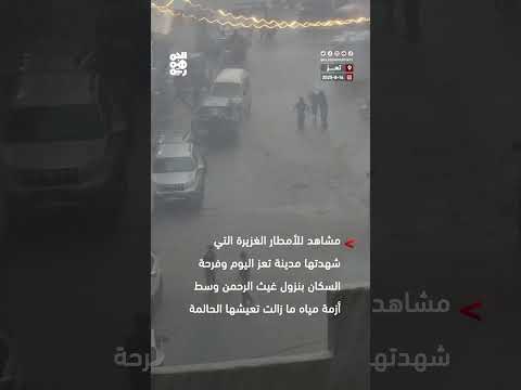 أمطار غزيرة في تعز تبعث الفرح وسط أزمة مياه