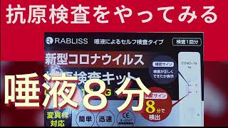 唾液で８分！意外と簡単にできた抗原検査。