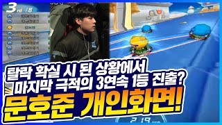 「탈락확실에서 마지막 극적의 3연속 1등 진출?」 문호준 리그 개인화면! [카트 문호준]