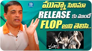 Producer Dil Raju About Munna Movie | Producer Dil Raju Latest Interview | iDream Global