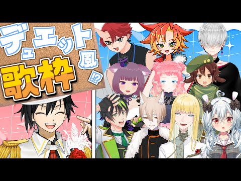 色んな人と歌いたい！デュエット風！？歌枠【男性Vtuber】