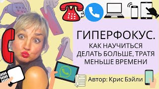 Гиперфокус. Крис Бэйли