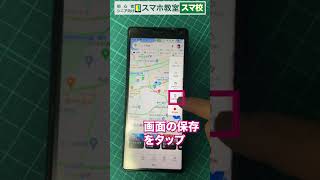 【Android】スマートフォンでスクリーンショットのやり方 | スクショ | スマホ画面キャプチャー 【初心者・シニア向け無料スマホ教室スマ校】