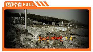 [Full] 구제역 대재앙, 그 후_MBC 2011년 3월 1일 방송