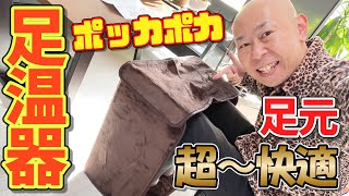 冬のデスクワークの寒さ対策！足元ポッカポカで超快適な足温器