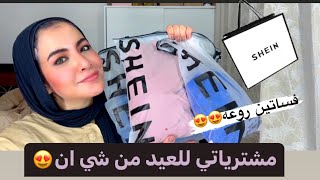 اجمل مشتريات للعيد من شي ان?? shein haul????