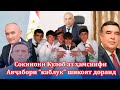 🆘Шикояти Кулобиҳо аз ҳамсинфи ёрдамчии президент #1