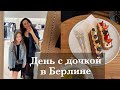 ДЕНЬ С ДОЧКОЙ. КАФЕ И ТЦ. ПРОЙДЕМСЯ ПО МАГАЗИНАМ? ЧУДЕСНЫЙ АРОМАТ! ЦЕНТР БЕРЛИНА. ЧТО КУПИЛИ?