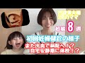 【妊娠初期】3児のママ 妊娠8週目 出血で急遽病院へ！？自宅安静期に休校！？ 初回の妊婦検診の様子 セミオープンで新たな発見！！【年の差夫婦】【妊娠3ヶ月】