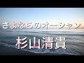 さよならのオーシャン/杉山清貴 ピアノ演奏