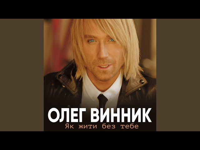 Олег Винник - Не Питай У Неба