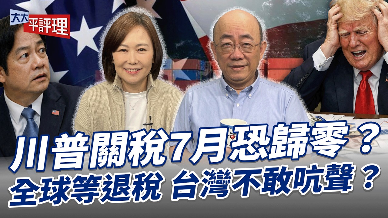 川普關稅7月恐歸零？全球等退稅 台灣不敢吭聲？【大大平評理】2026.02.27 平秀琳、郭正亮