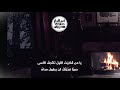  الليل  أشجان  حزن  الظلام  شعر  قصيدة  وراء نقاب كل ليل فجر يبتسم اسمعها