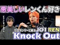 【JO1】レンくんの美しワイルドが止まらない!!!PLANJ ORIGINAL 'Knock Out' RENプロダンサーと観るリアクション&解説動画【reaction】