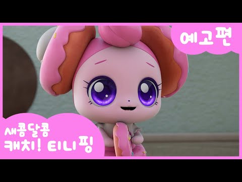 [새콤달콤 캐치!티니핑] 🍰6화 미리보기 | 매주 목, 금요일 티니핑쇼에서 만나요!
