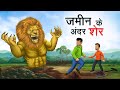      jameen ke andar sher  hindi kahaniya  hindi stories