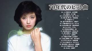 ふきのとう, イルカ, 山本潤子, 松田聖子, 吉田拓郎 || 70年代フォークソング ❤❤ 70年代 ヒット曲メドレー フォーク 昭和の名曲まとめ Vol.01 ❤❤