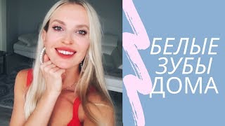 КАК Я ОТБЕЛИВАЮ ЗУБЫ ДОМА/РЕАЛЬНО РАБОТАЕТ/ Natural teeth whitening КАК Я ОТБЕЛИВАЮ ЗУБЫ ДОМА/РЕАЛЬНО РАБОТАЕТ/ Natural teeth whitening
