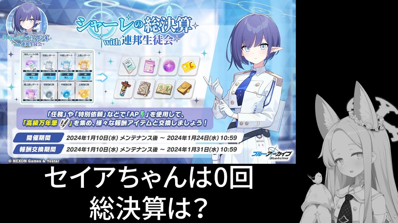 年初めの総決算が始まる、アオイちゃんありがとう【ブルアカ