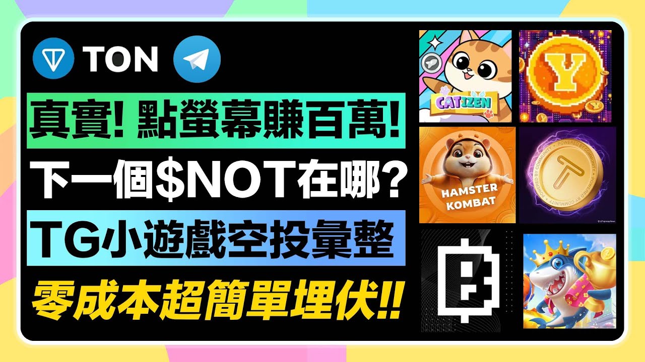 【我阿嬤都會】超簡單Telegram小遊戲生態爆發!0成本參加!｜誰是下一個$NOTCOIN？｜TON鏈官方扶持項目埋伏- YouTube