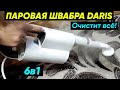 Паровая швабра DARIS 6в1 - обзор и отзыв на пароочиститель SDARISB DR-FE87 (Очистит весь дом!)