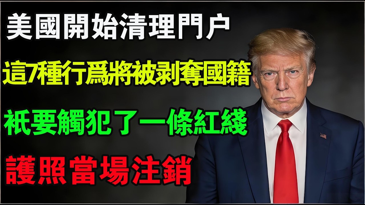 美國開始清理門戶！這7種行為將被「剝奪國籍」，入籍20年也沒用！#移民 #入籍 #美國