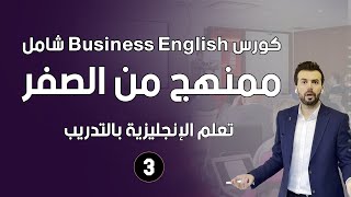 افضل كورس انجليزية للاعمال، الانجليزية في العمل Business english