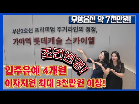 가야역롯데캐슬스카이엘 조건변경! 입주유예 이자지원! 부산진구 가야동 초역세권 서면생활권
