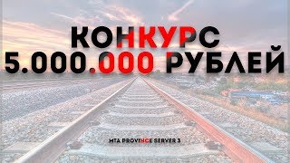 ИТОГИ КОНКУРСА НА 5.000.000 РУБЛЕЙ || MTA PROVINCE