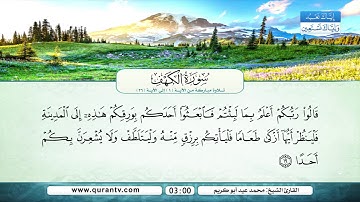سورة الكهف | من الآية 1 إلى 26 | القارئ الشيخ محمد عيد أبو كريم