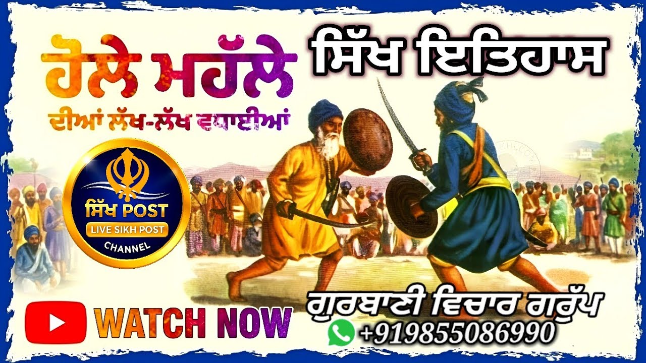 Live Sikh Itehas Khalse da Hola ਸਿੱਖ ਇਤਿਹਾਸ ਖ਼ਾਲਸੇ ਦਾ ਹੋਲਾ Subscribe @SikhPost1 