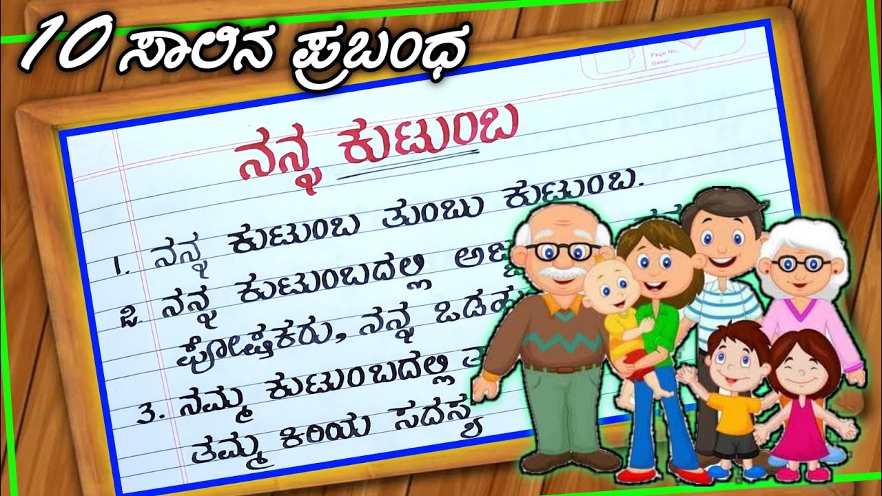 essay about family in kannada