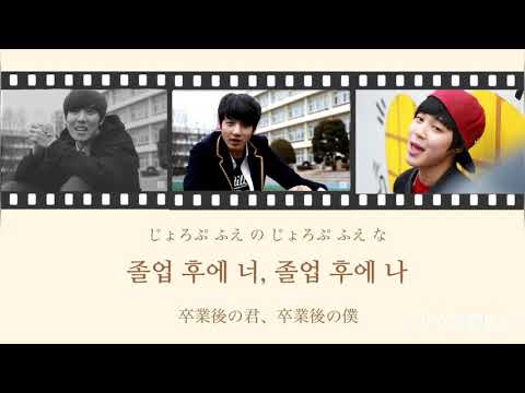 《日本語字幕 カナルビ》졸업 (卒業) ‐ BTS (防弾少年団 방탄소년단 )