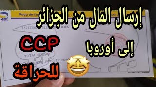كيفية ارسال المال من الجزائر الى اي بلد في العالم 😱😍 | ارسال ccp و الاستلام Western union بالاورو👌❤️