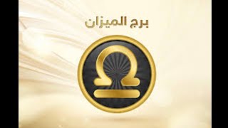 توقعات عاطفية/عامة ? برج الميزان️ في شهر أكتوبر (تشرين الأول) ل1/31 رسالة من حبيبك/ هل يوجد رجوع