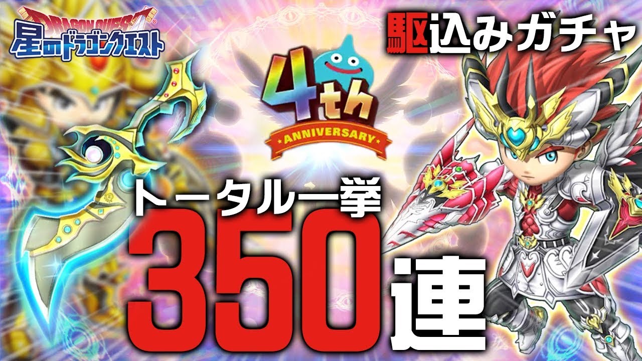 星ドラ ガチャ 駆込みいくぞ 4周年トータル 350連 一挙に見てぇい 星のドラゴンクエスト Dragon Quest Of The Stars Youtube