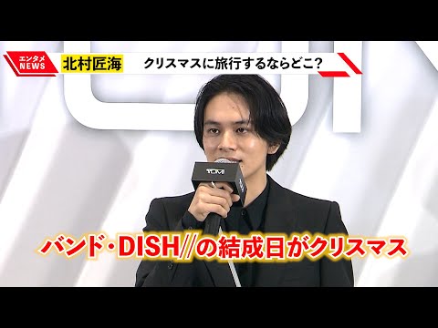 北村匠海、バンド・DISH//結成日のクリスマス旅行は「サンタさんを見たい」『幽☆遊☆白書』霊丸で世界一周に目覚める!?『TUMI OMOTESANDO RENEWAL オープンイベント』