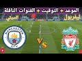 موعد مباراه ليفربول و مانشستر سيتي القادمة في ربع نهائي كأس الاتحاد الإنجليزي و القنوات الناقلة