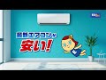 まるっとエアコン|エディオン