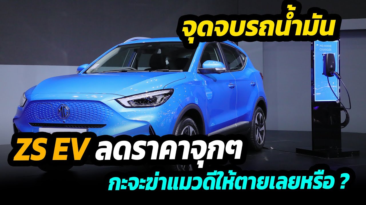 เคาะราคา New MG ZS EV ลดกันแบบจุกๆ 2.4 แสนบาทต่อคัน