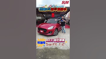 【SUM中古車】#SUZUKI #SWIFT 日本原裝1.2油電小掀背 雙色特仕版 #桃園市 #首福汽車