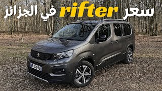 أسعار ومواصفات بيجو ريفتر في الجزائر Essai - Peugeot Rifter