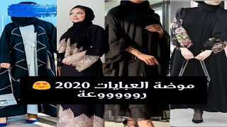 أحدث موديلات عباية روب تركية عصرية 2020 