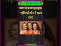 भारत में सबसे खूबसूरत लड़कियाँ कौन से राज्य में है? #gk #gkfacts #gksastudy #gkquiz #gkshorts#shorts