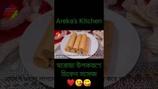 চিকেন সসেজ #shorts #short #shortvideo #cooking #subscribe #viral #video #recipe #nasta