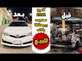 كامري 2012 مصدومه صلحناها كامله شوفو النتيجة تم البيع
